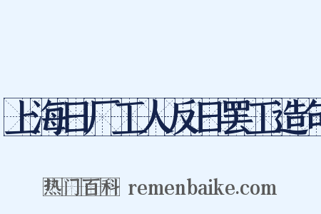 上海日厂工人反日罢工造句是什么意思的图片